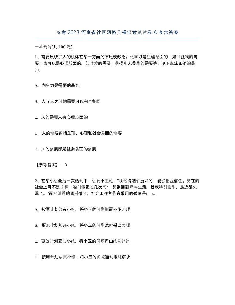 备考2023河南省社区网格员模拟考试试卷A卷含答案