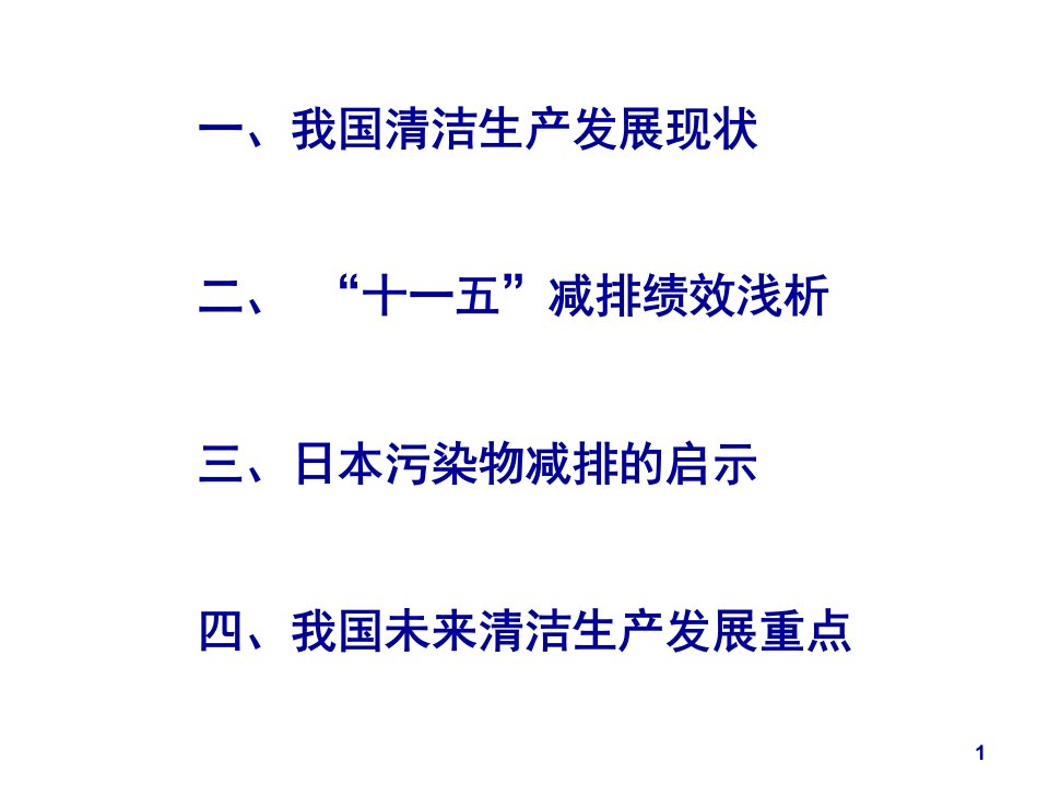 精选清洁生产与国家主要污染物减排概论