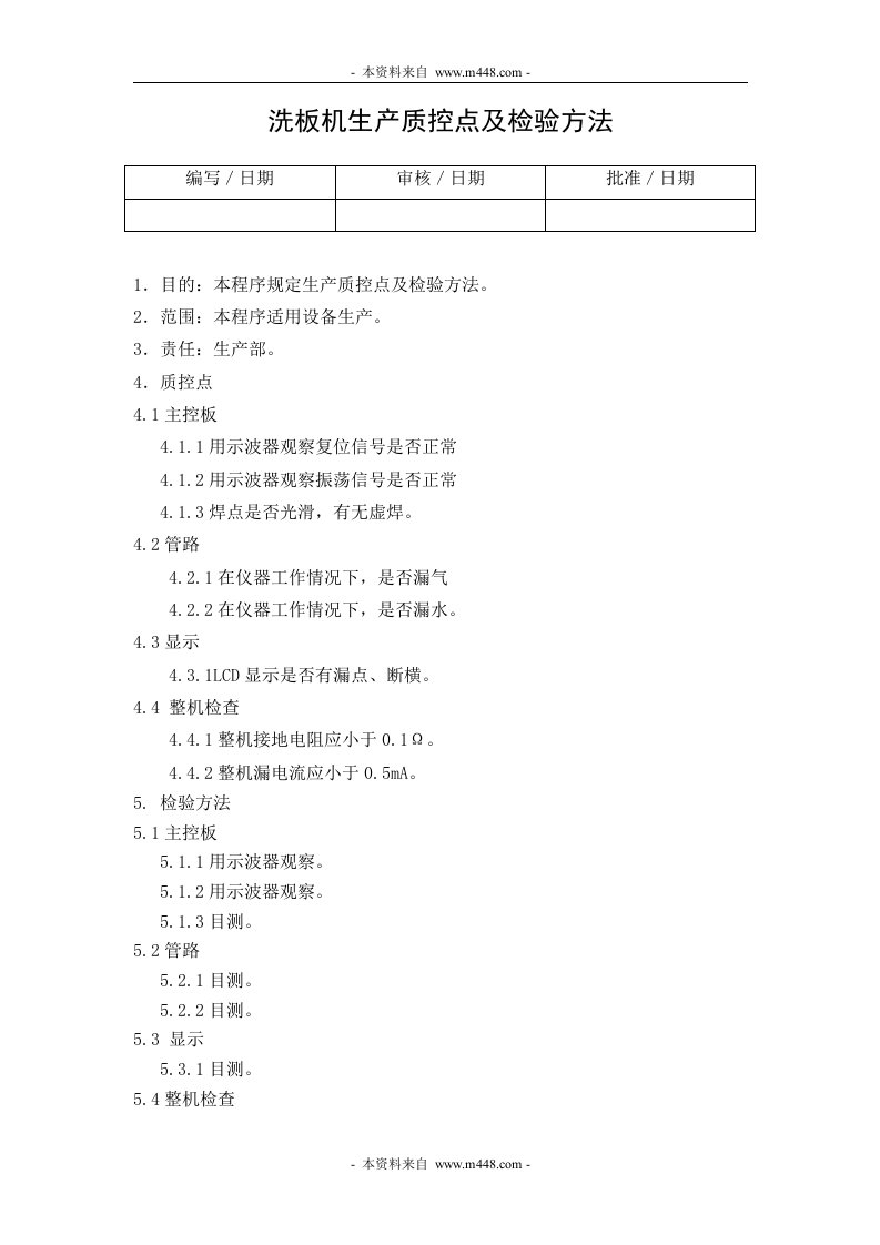 《某公司医疗器械公司进货检验程序、质量验收标准、操作程序、管理记录表格汇编》(61个文件)HYQAMS001003000洗板机生产质控点及检验方法-质量制度表格