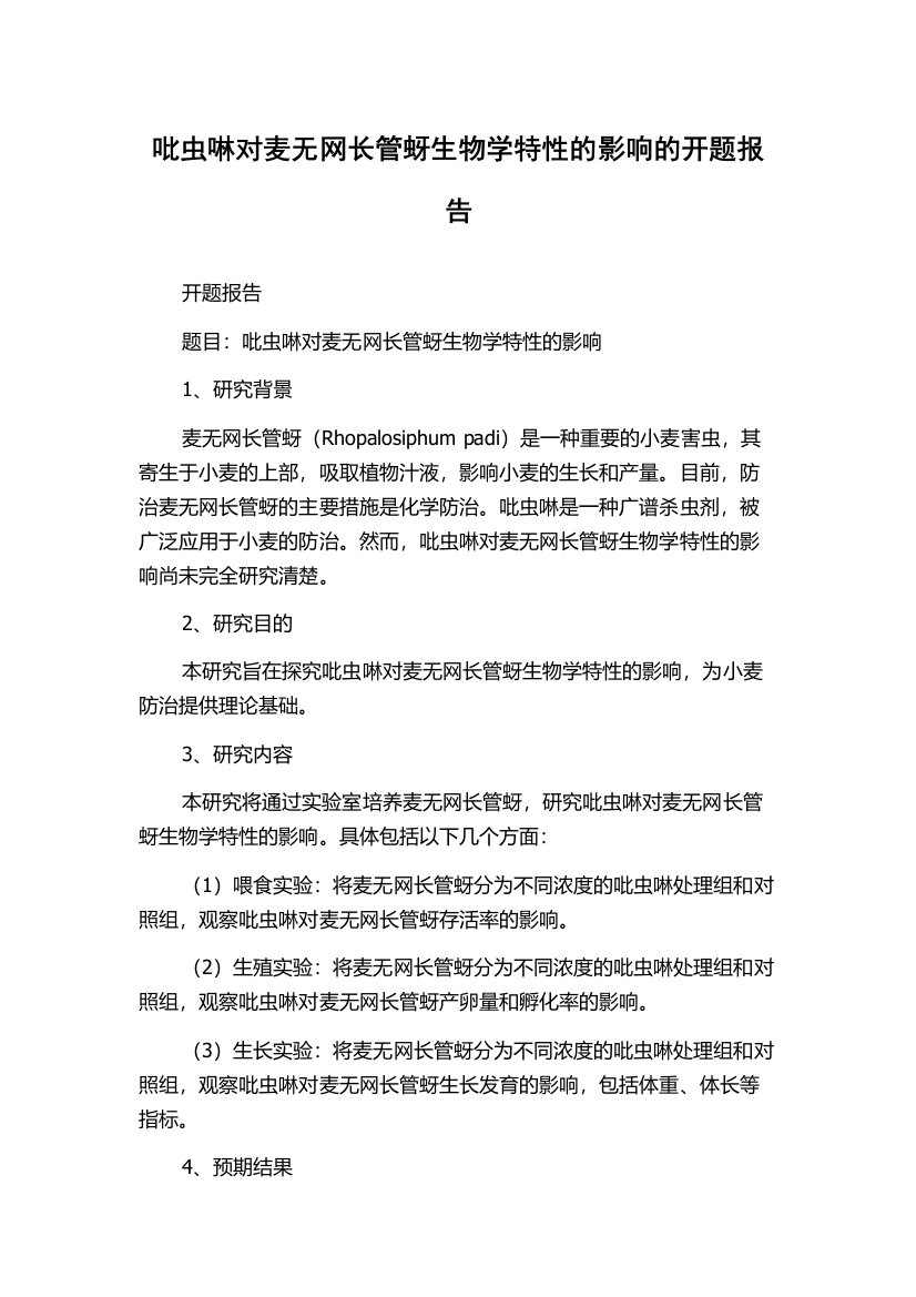 吡虫啉对麦无网长管蚜生物学特性的影响的开题报告