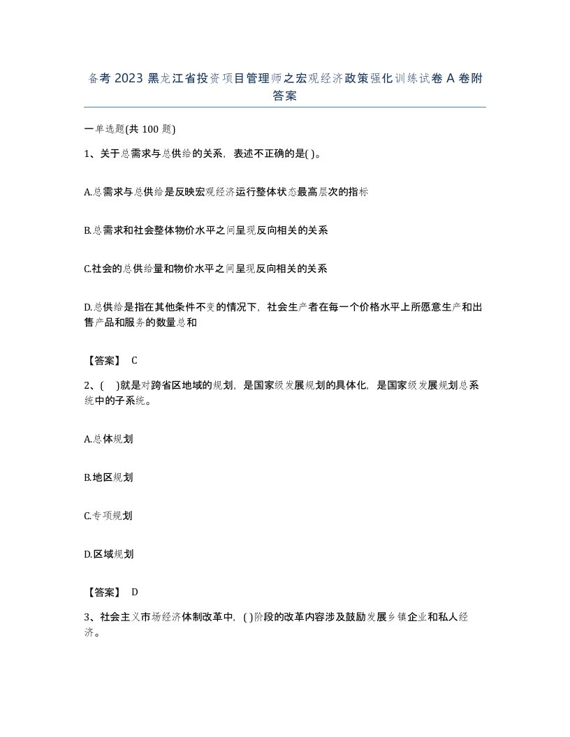 备考2023黑龙江省投资项目管理师之宏观经济政策强化训练试卷A卷附答案