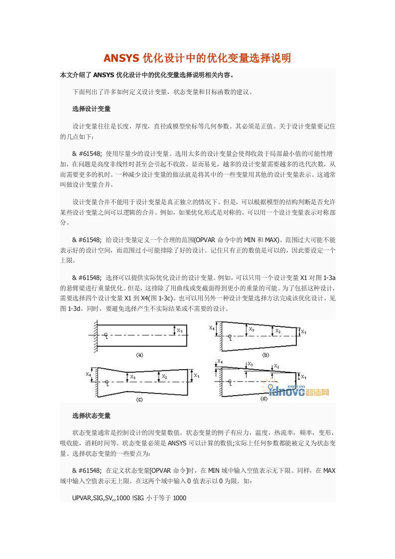 ANSYS优化设计中的优化变量选择说明