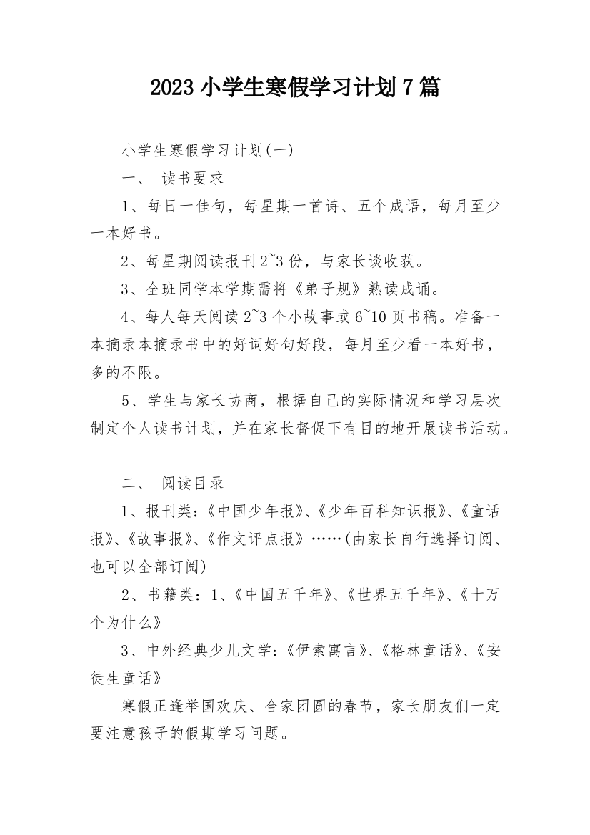 2023小学生寒假学习计划7篇_1