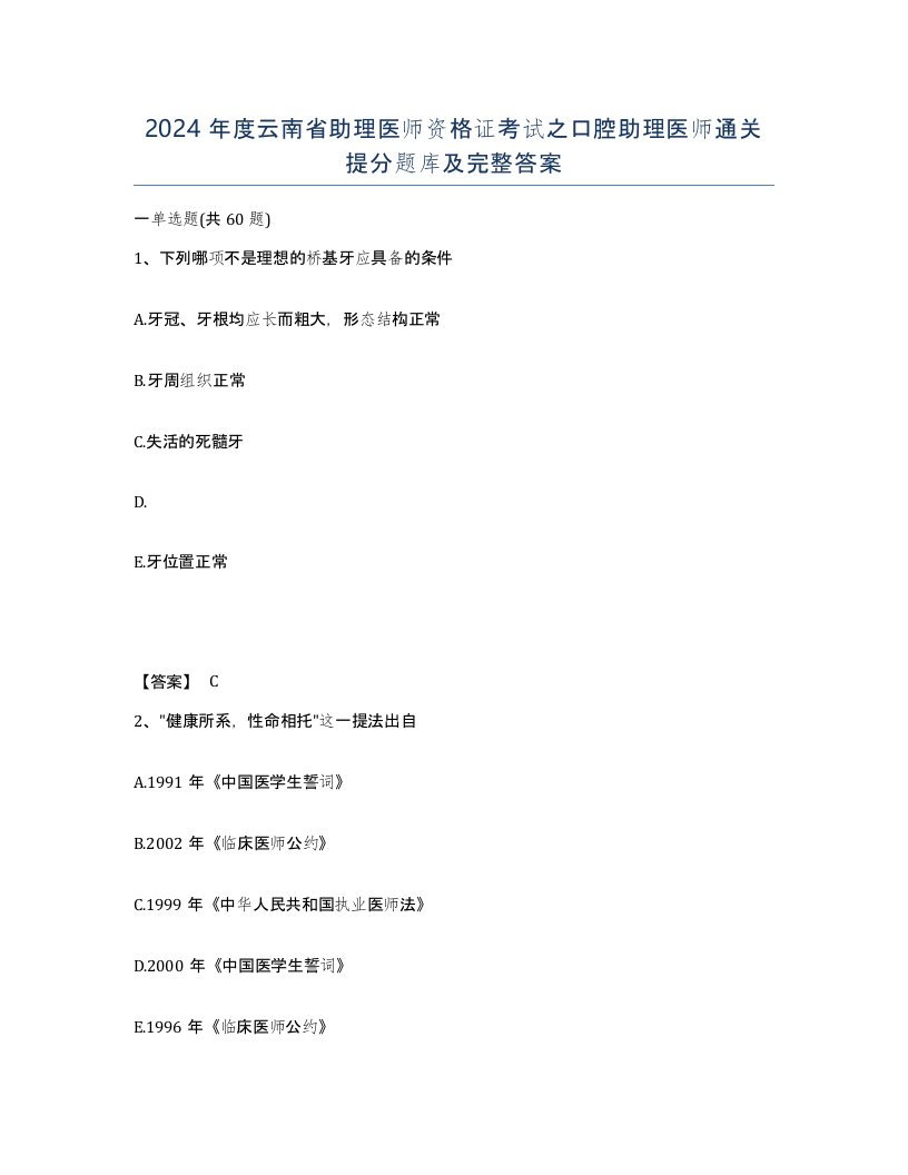 2024年度云南省助理医师资格证考试之口腔助理医师通关提分题库及完整答案