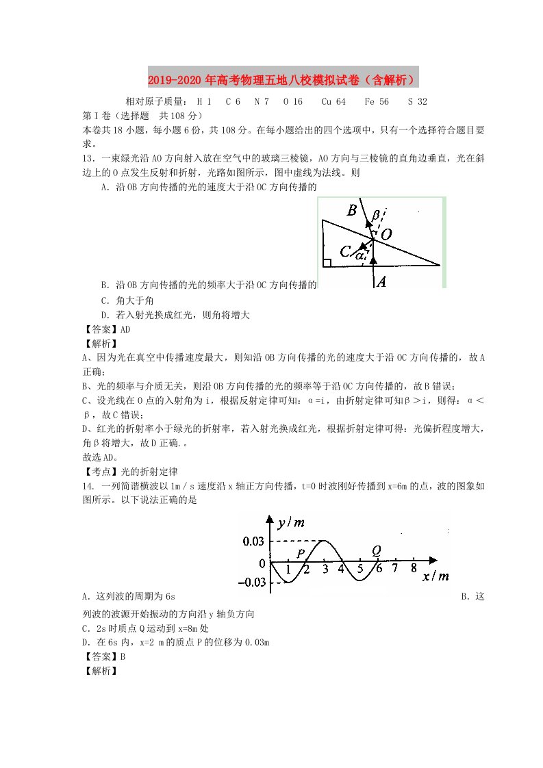 2019-2020年高考物理五地八校模拟试卷（含解析）