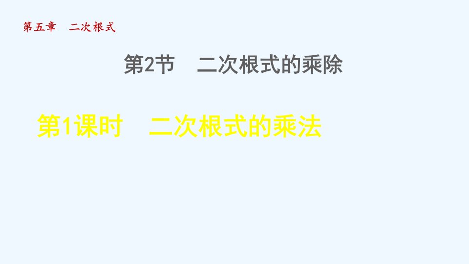 八年级数学上册第5章二次根式5.2二次根式的乘法和除法1二次根式的乘法授课课件新版