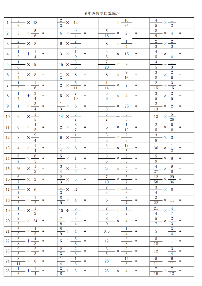 小学六年级分数乘除法口算200道