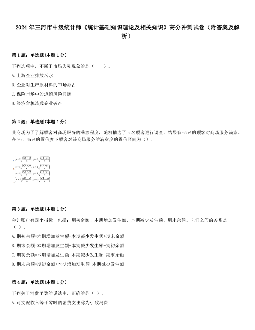 2024年三河市中级统计师《统计基础知识理论及相关知识》高分冲刺试卷（附答案及解析）