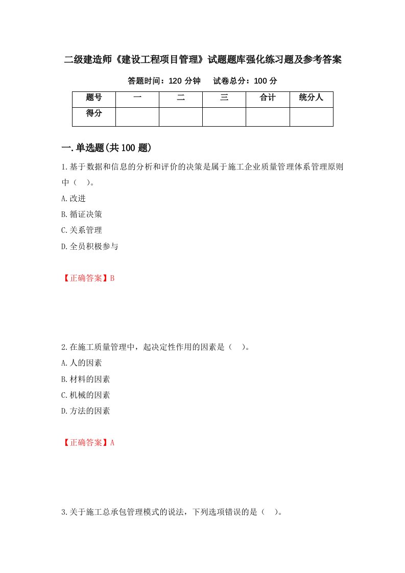 二级建造师建设工程项目管理试题题库强化练习题及参考答案42