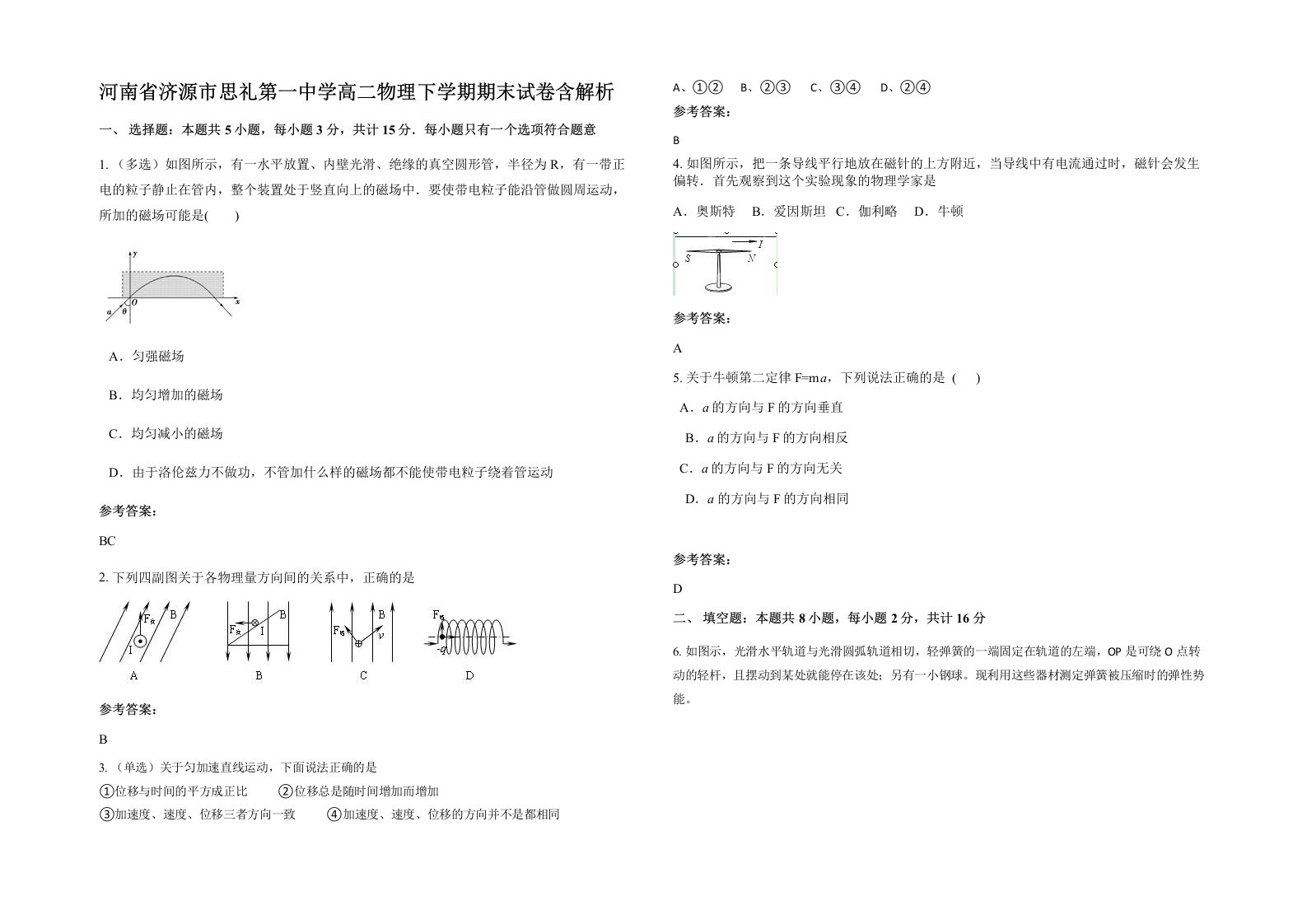 河南省济源市思礼第一中学高二物理下学期期末试卷含解析