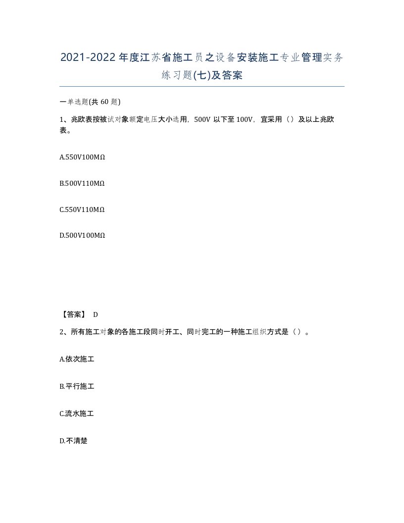 2021-2022年度江苏省施工员之设备安装施工专业管理实务练习题七及答案