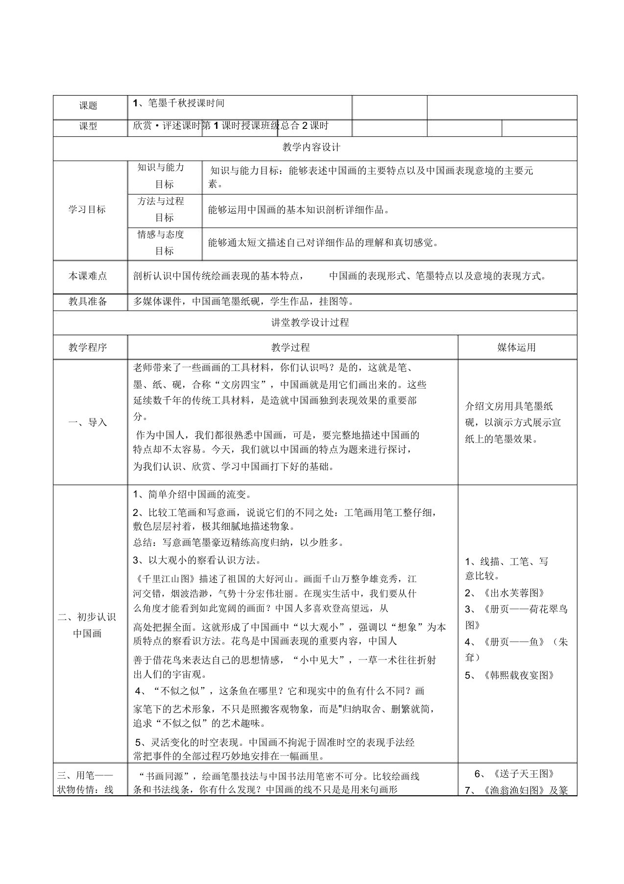 湘教版美术八年级上册全教案用的