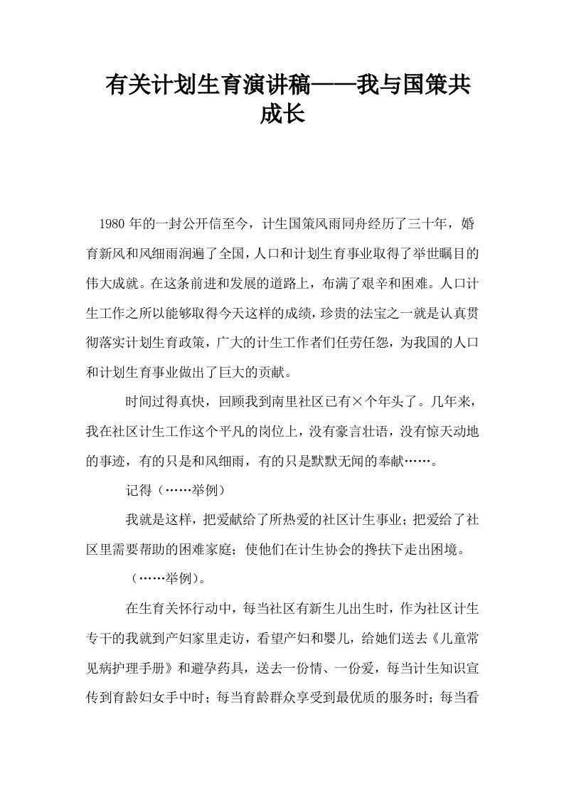 有关计划生育演讲稿——我与国策共成长