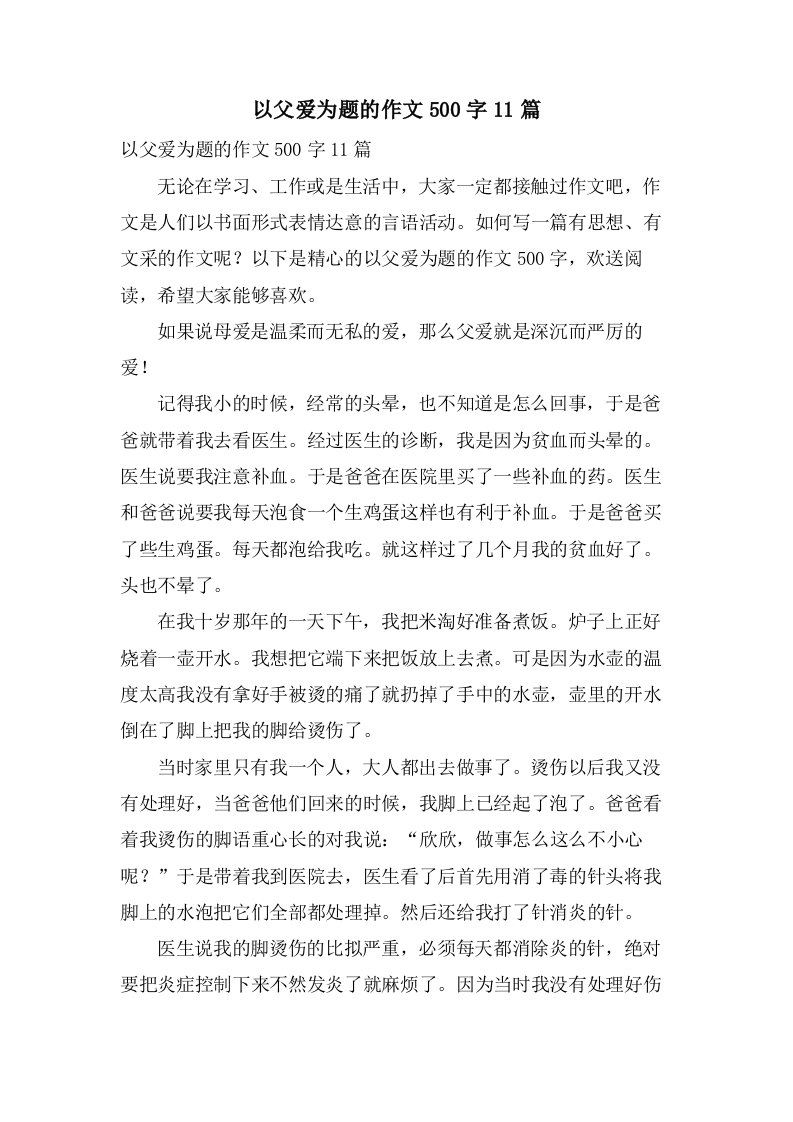 以父爱为题的作文500字11篇