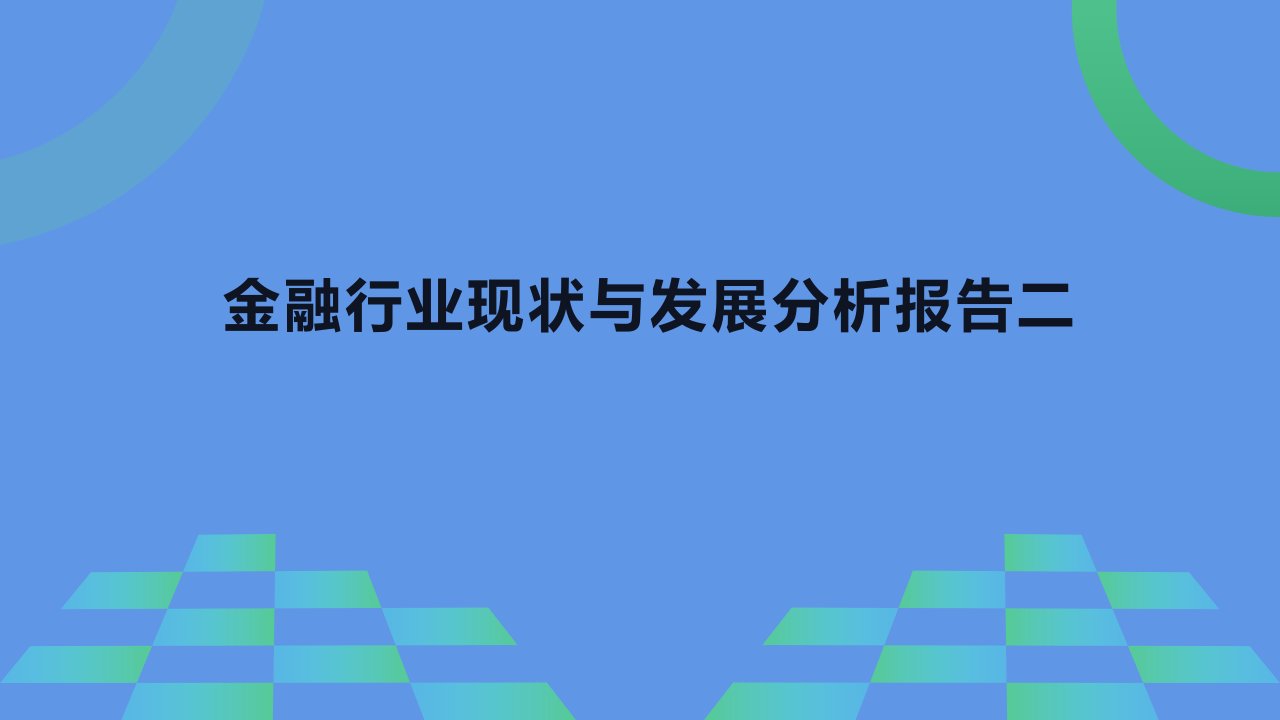 金融行业现状与发展分析报告二