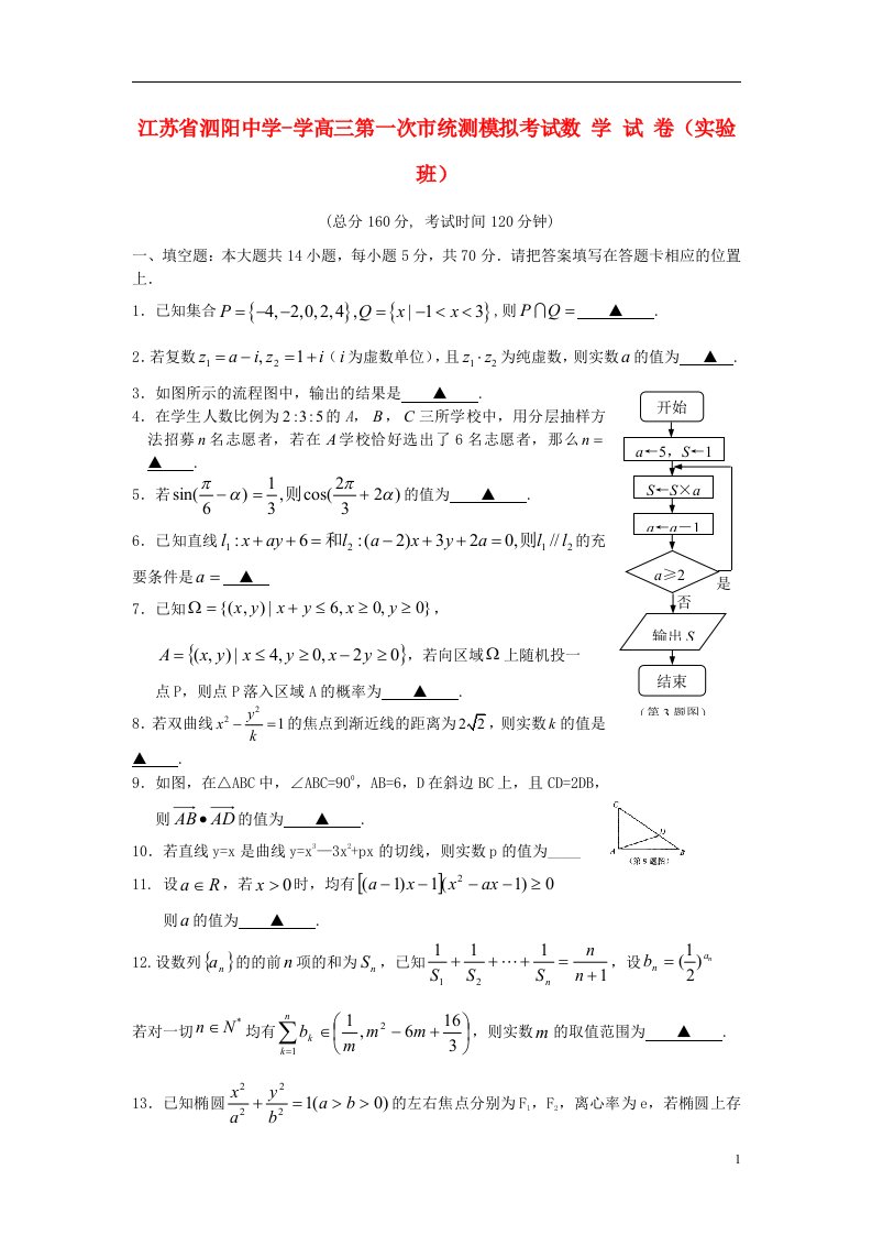 江苏省泗阳市高三数学第一次统测模拟考试试题（实验班）苏教版