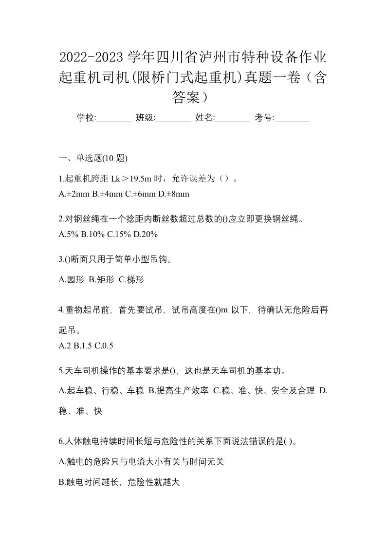 2022-2023学年四川省泸州市特种设备作业起重机司机限桥门式起重机真题一卷含答案