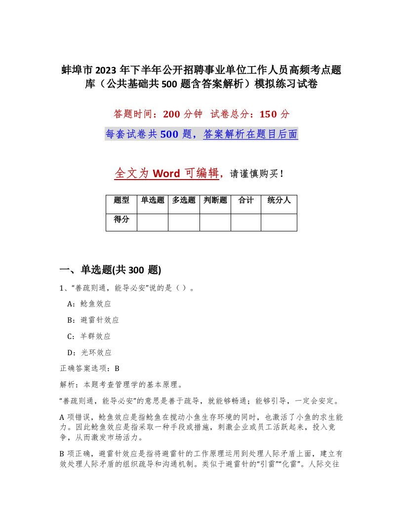 蚌埠市2023年下半年公开招聘事业单位工作人员高频考点题库公共基础共500题含答案解析模拟练习试卷