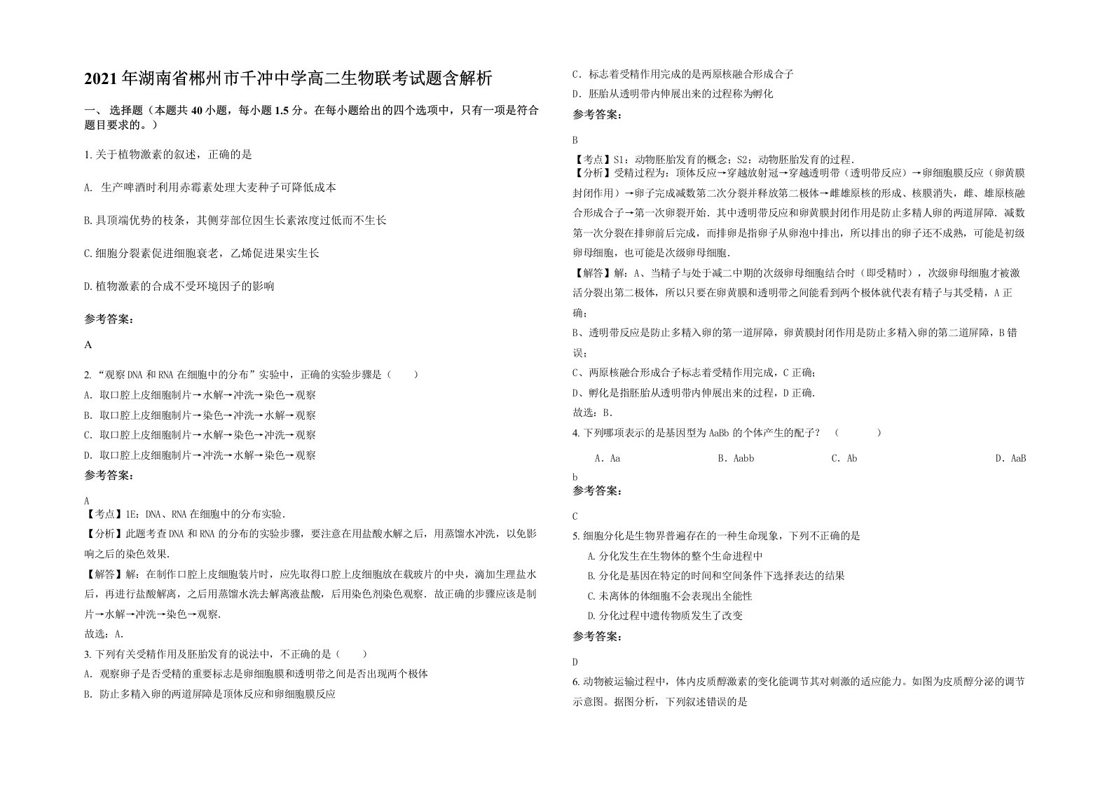 2021年湖南省郴州市千冲中学高二生物联考试题含解析