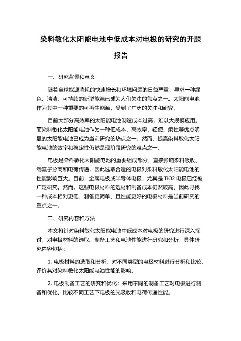 染料敏化太阳能电池中低成本对电极的研究的开题报告