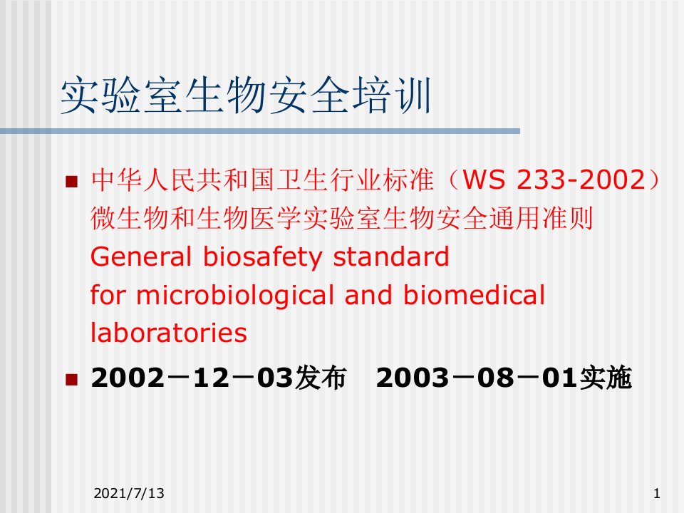 【培训课件】实验室生物安全培训