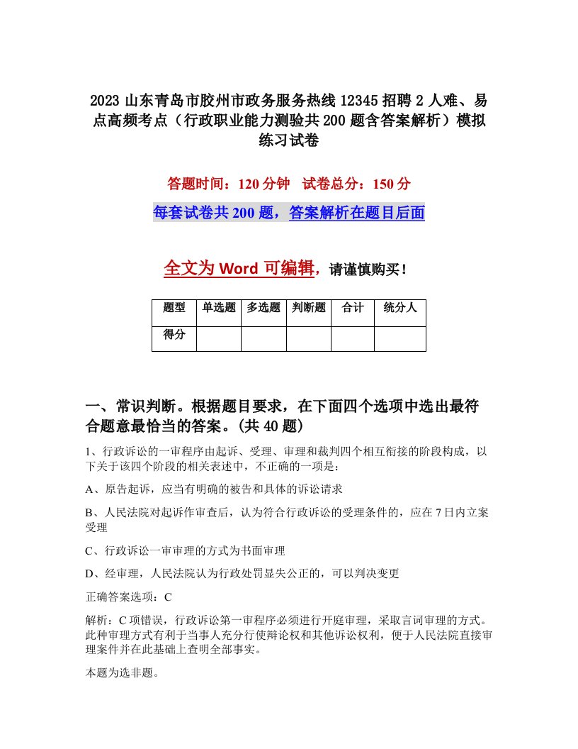 2023山东青岛市胶州市政务服务热线12345招聘2人难易点高频考点行政职业能力测验共200题含答案解析模拟练习试卷