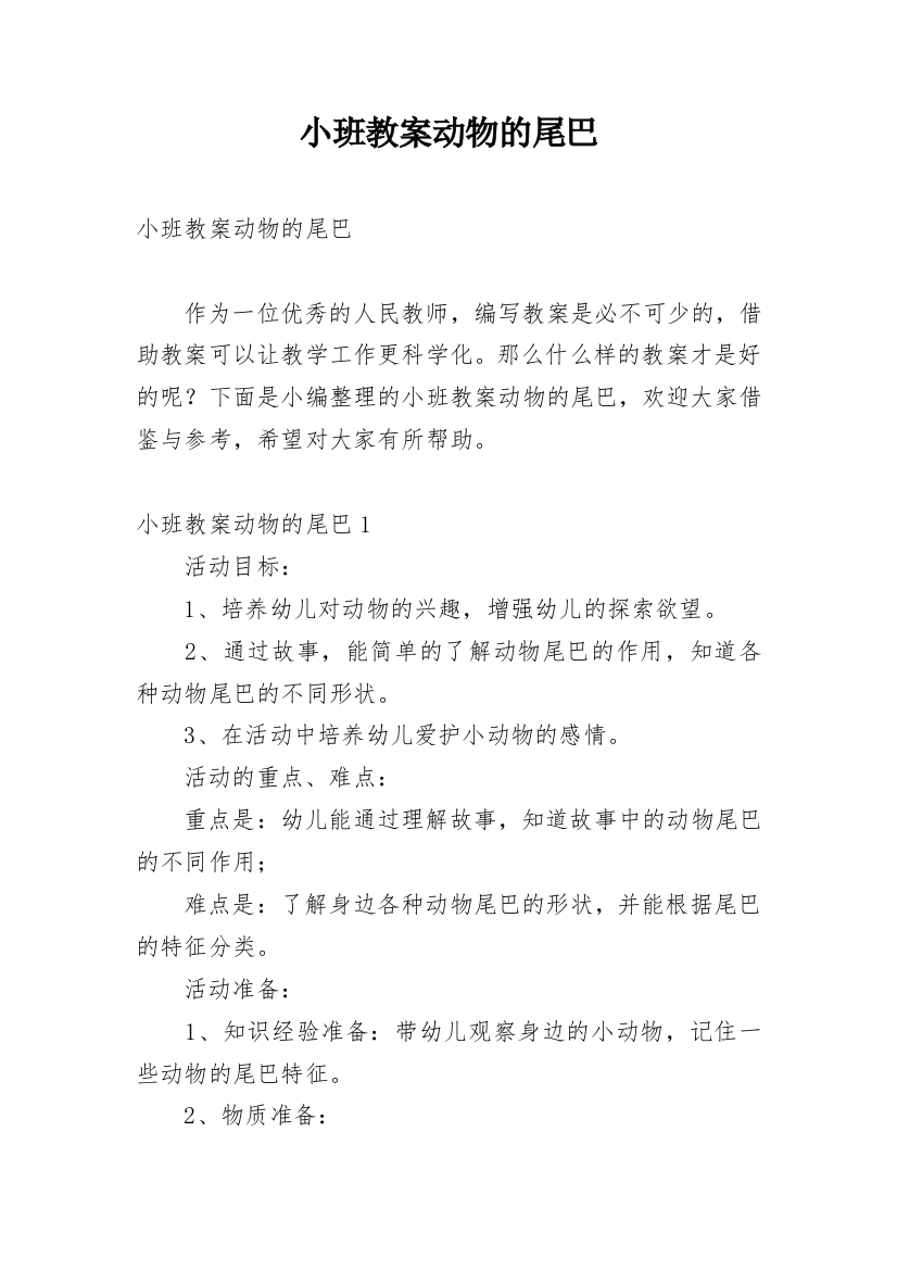 小班教案动物的尾巴