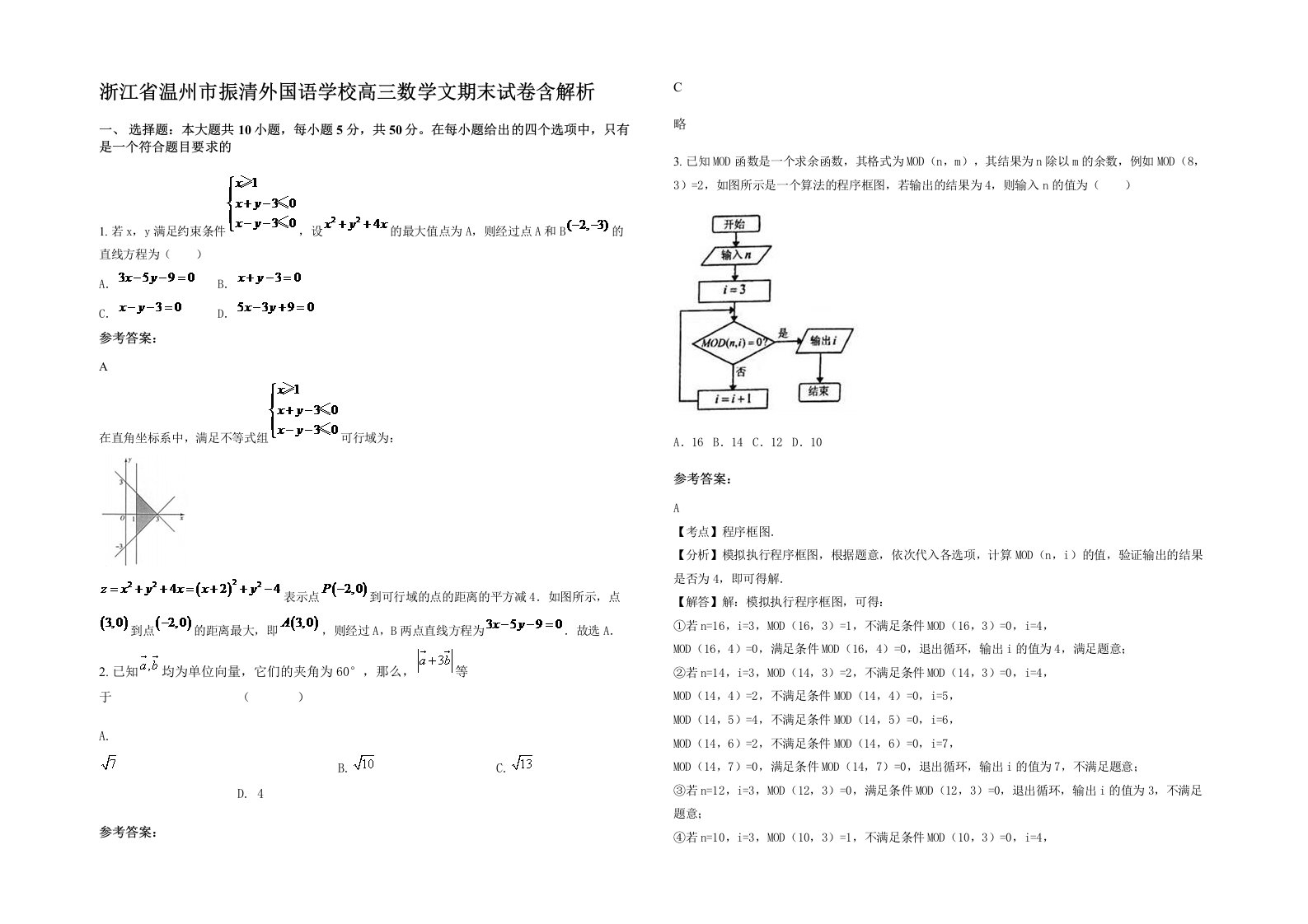 浙江省温州市振清外国语学校高三数学文期末试卷含解析