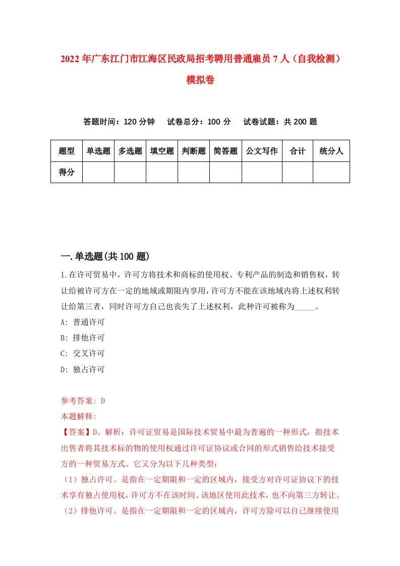 2022年广东江门市江海区民政局招考聘用普通雇员7人自我检测模拟卷9