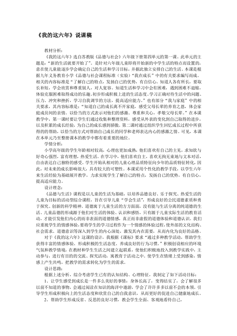 《我的这六年》说课稿