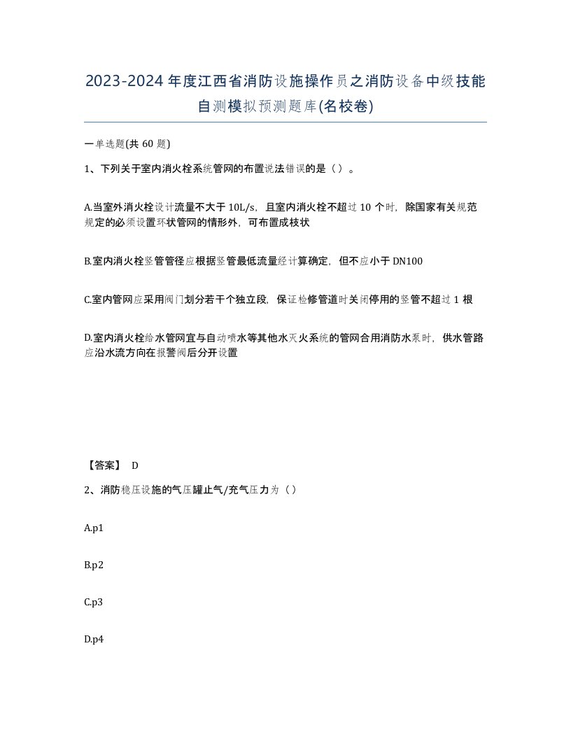 2023-2024年度江西省消防设施操作员之消防设备中级技能自测模拟预测题库名校卷