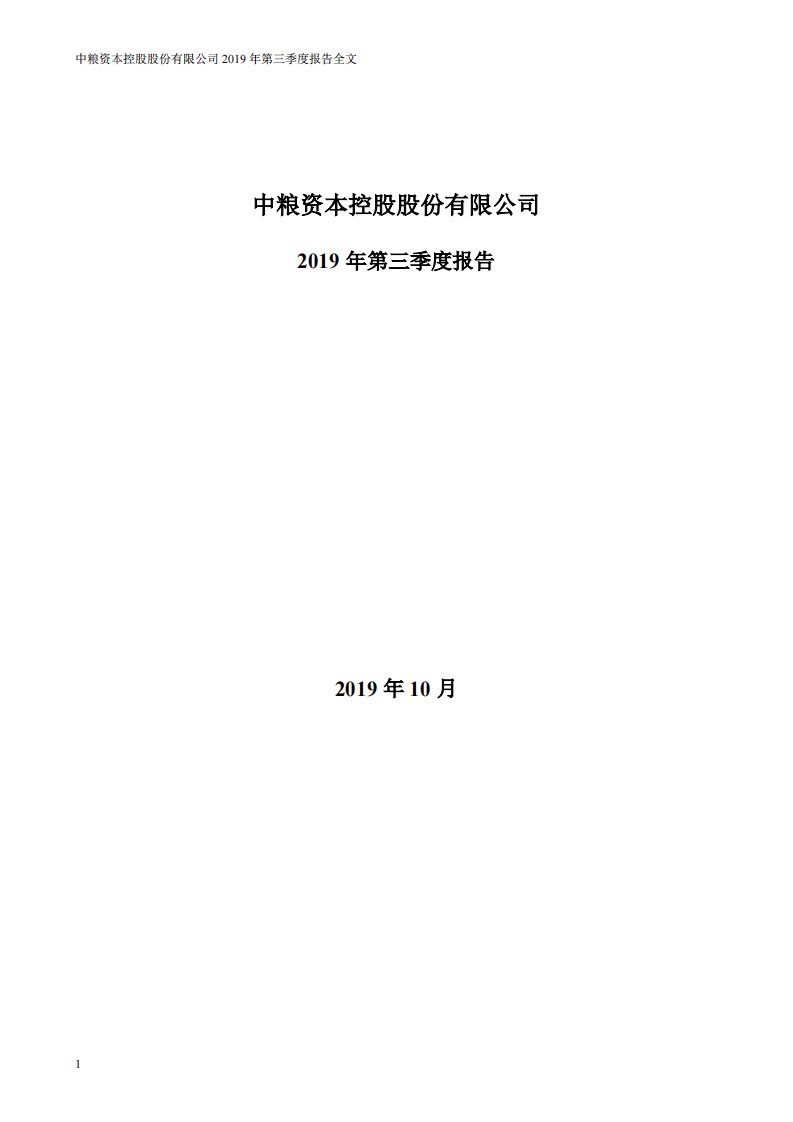 深交所-中粮资本：2019年第三季度报告全文-20191031