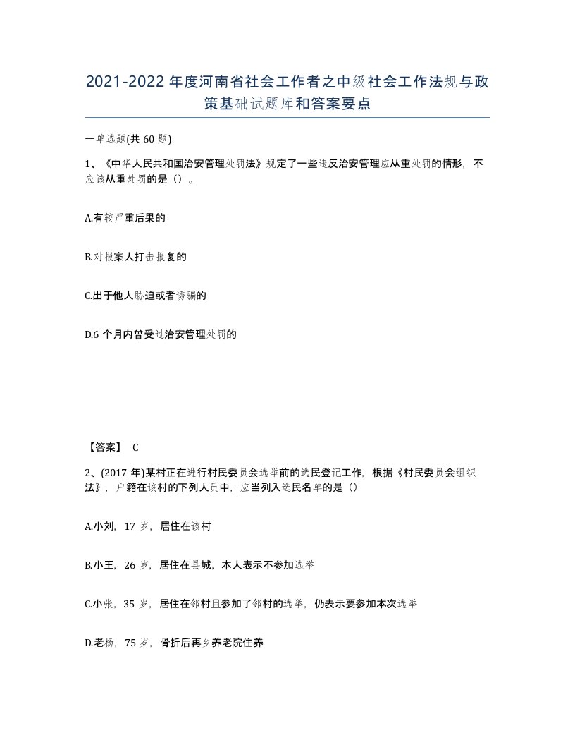 2021-2022年度河南省社会工作者之中级社会工作法规与政策基础试题库和答案要点