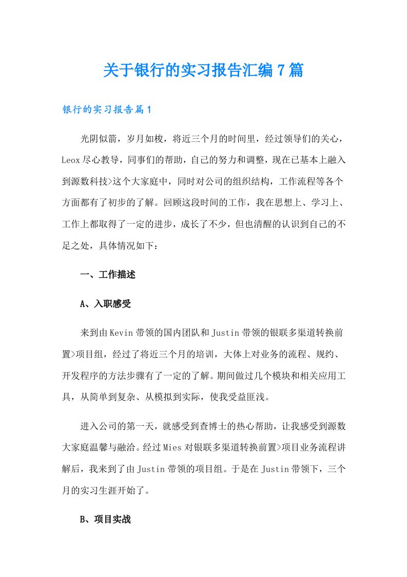 关于银行的实习报告汇编7篇