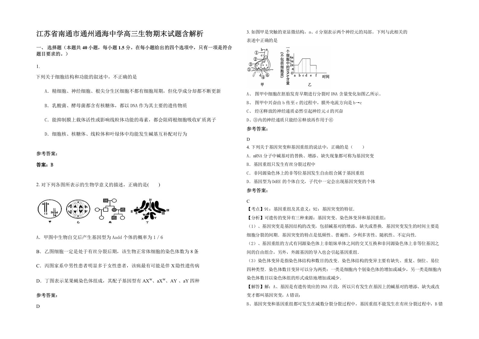 江苏省南通市通州通海中学高三生物期末试题含解析