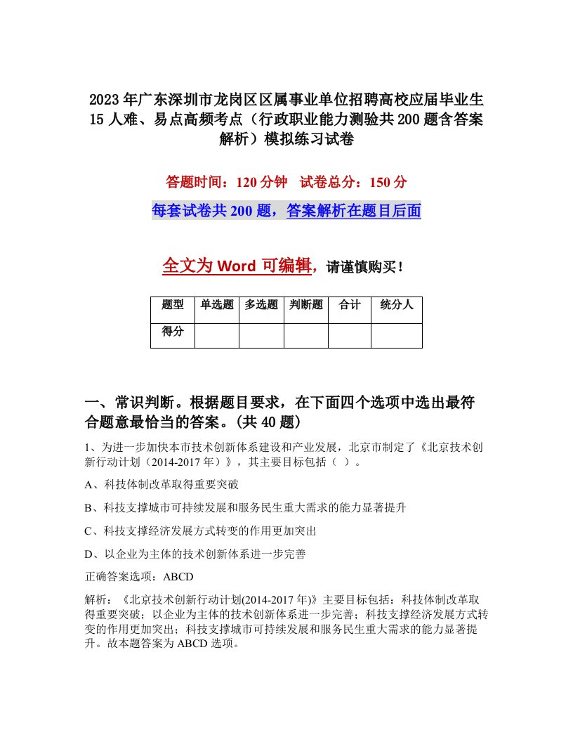 2023年广东深圳市龙岗区区属事业单位招聘高校应届毕业生15人难易点高频考点行政职业能力测验共200题含答案解析模拟练习试卷