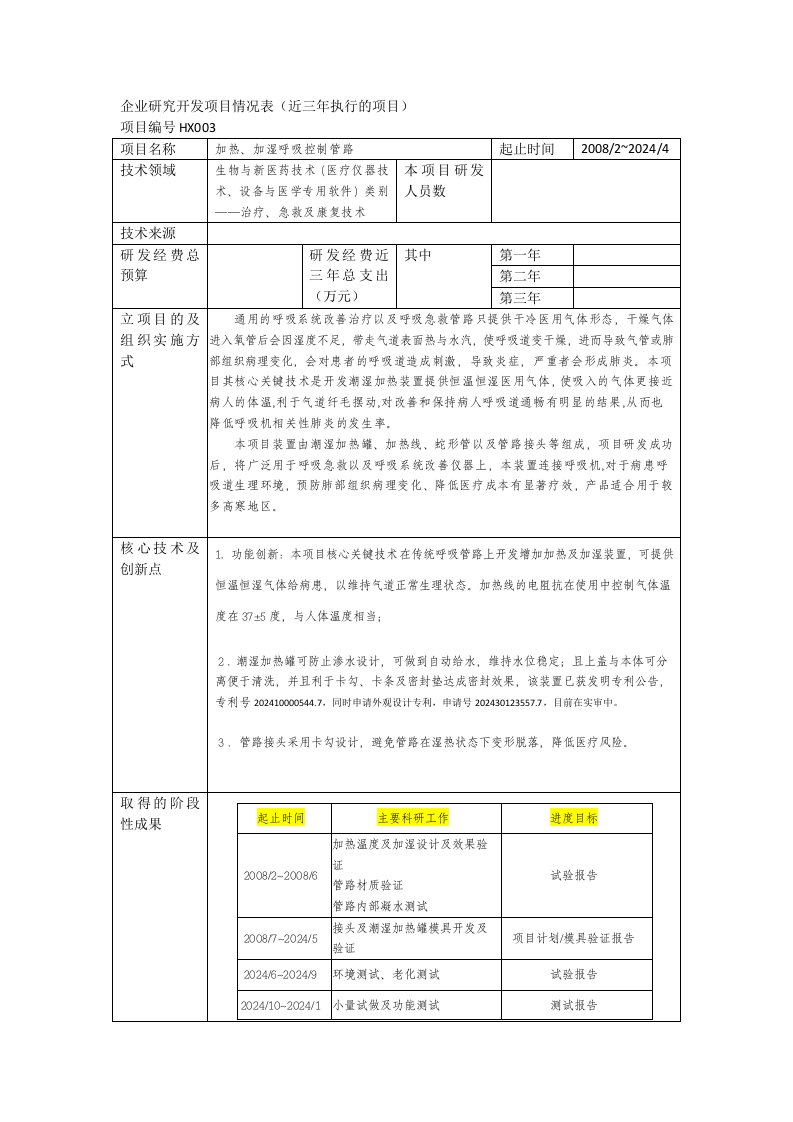 医疗器械产品开发可行性技术报告加湿呼吸管路