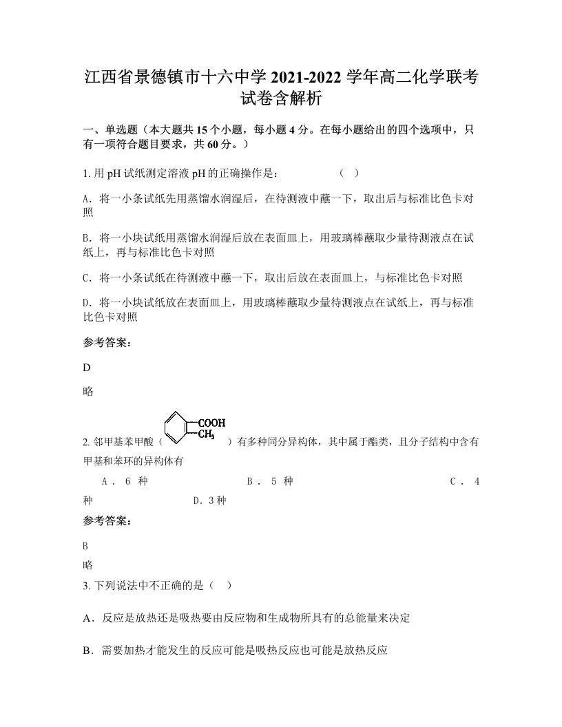 江西省景德镇市十六中学2021-2022学年高二化学联考试卷含解析