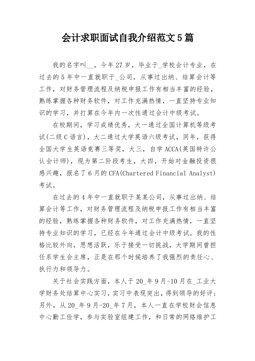 会计求职面试自我介绍范文5篇