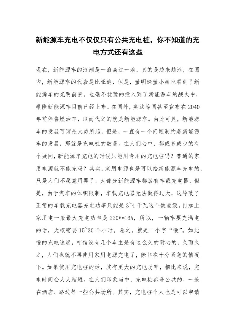 新能源车充电不仅仅只有公共充电桩，你不知道的充电方式还有这些