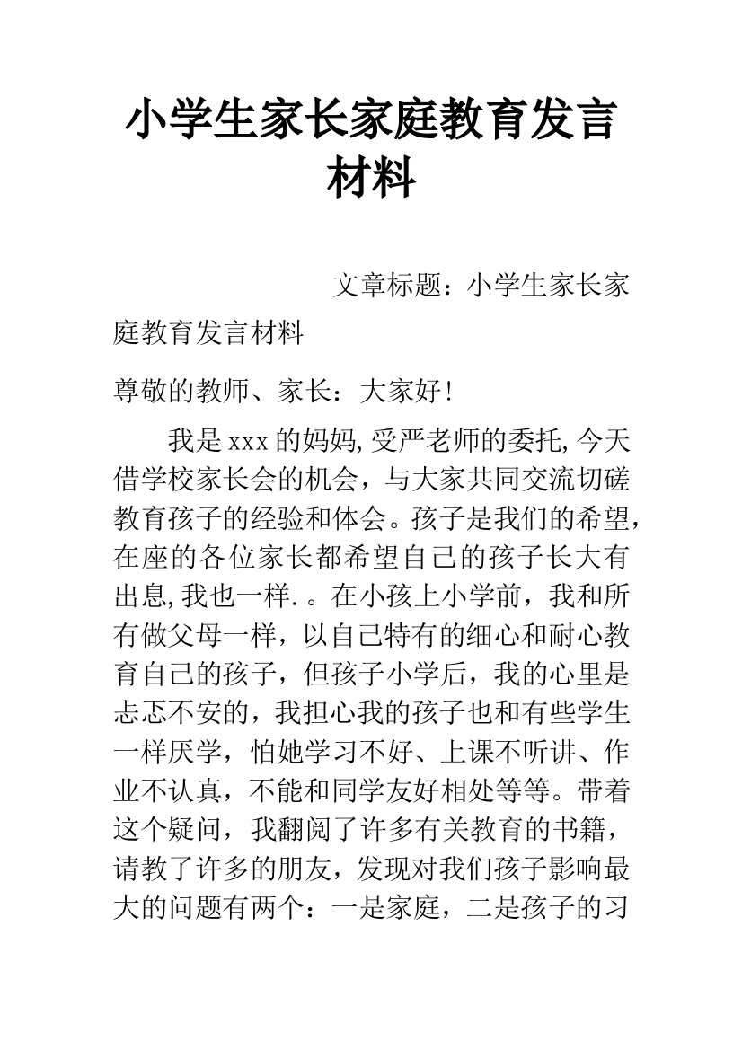 小学生家长家庭教育发言材料