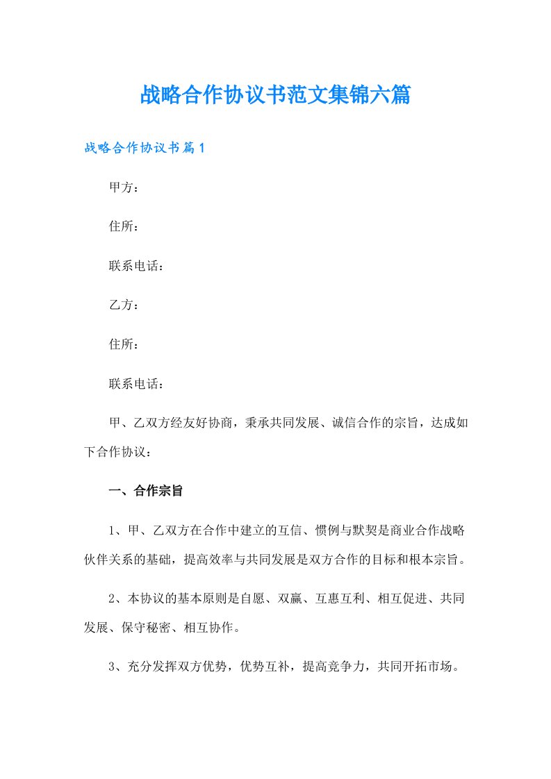 战略合作协议书范文集锦六篇