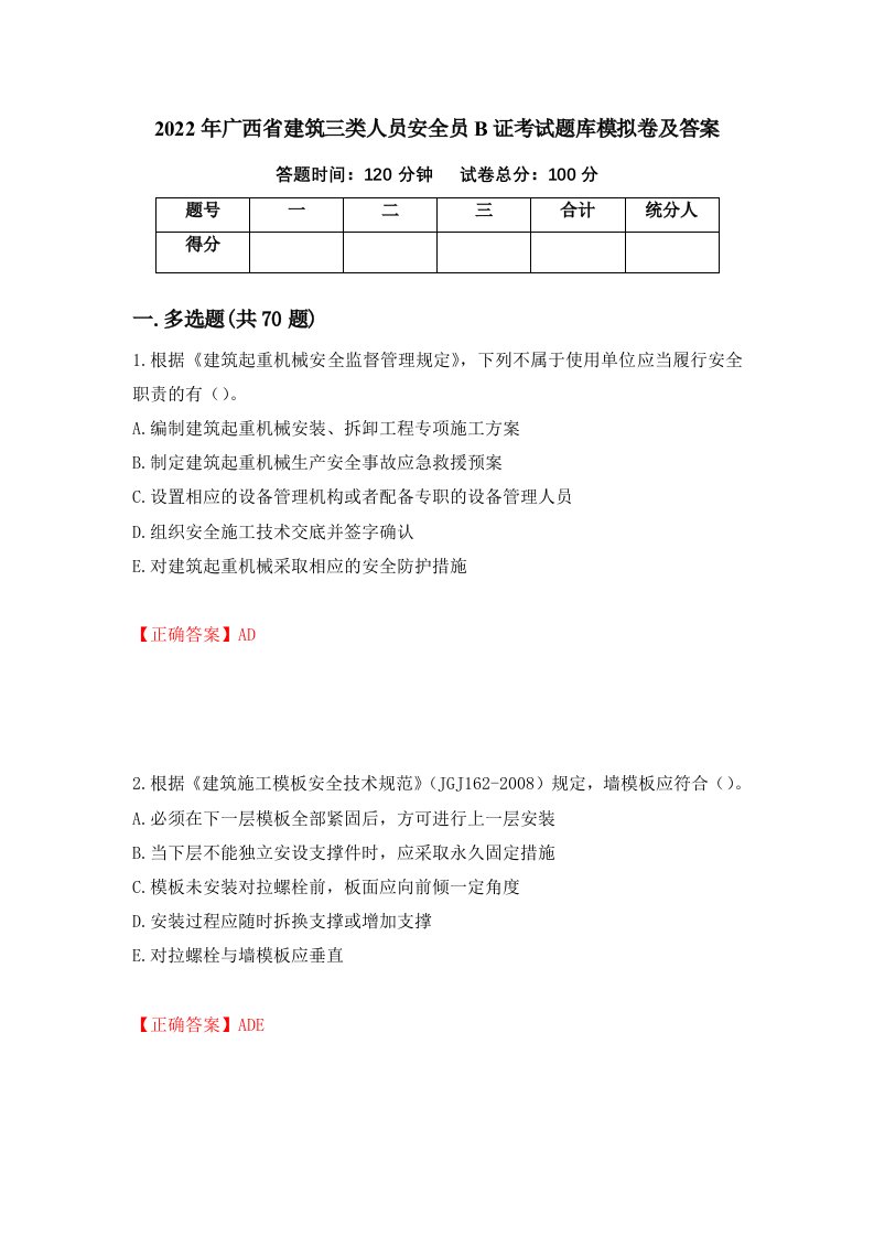 2022年广西省建筑三类人员安全员B证考试题库模拟卷及答案86