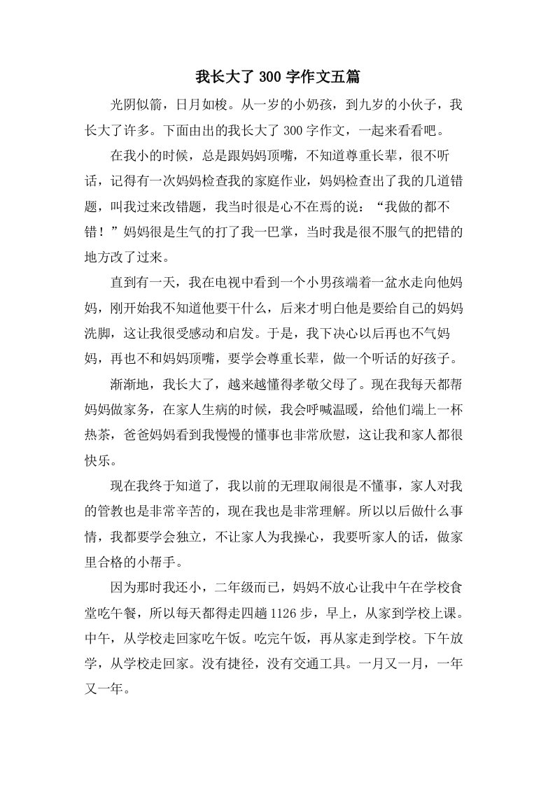 我长大了300字作文五篇