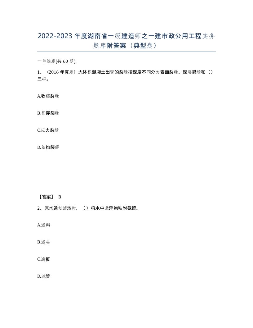 2022-2023年度湖南省一级建造师之一建市政公用工程实务题库附答案典型题