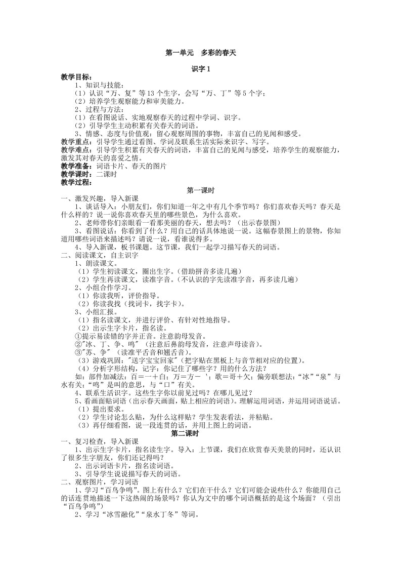 人教版小学语文一年级1-5单元三维目标教案