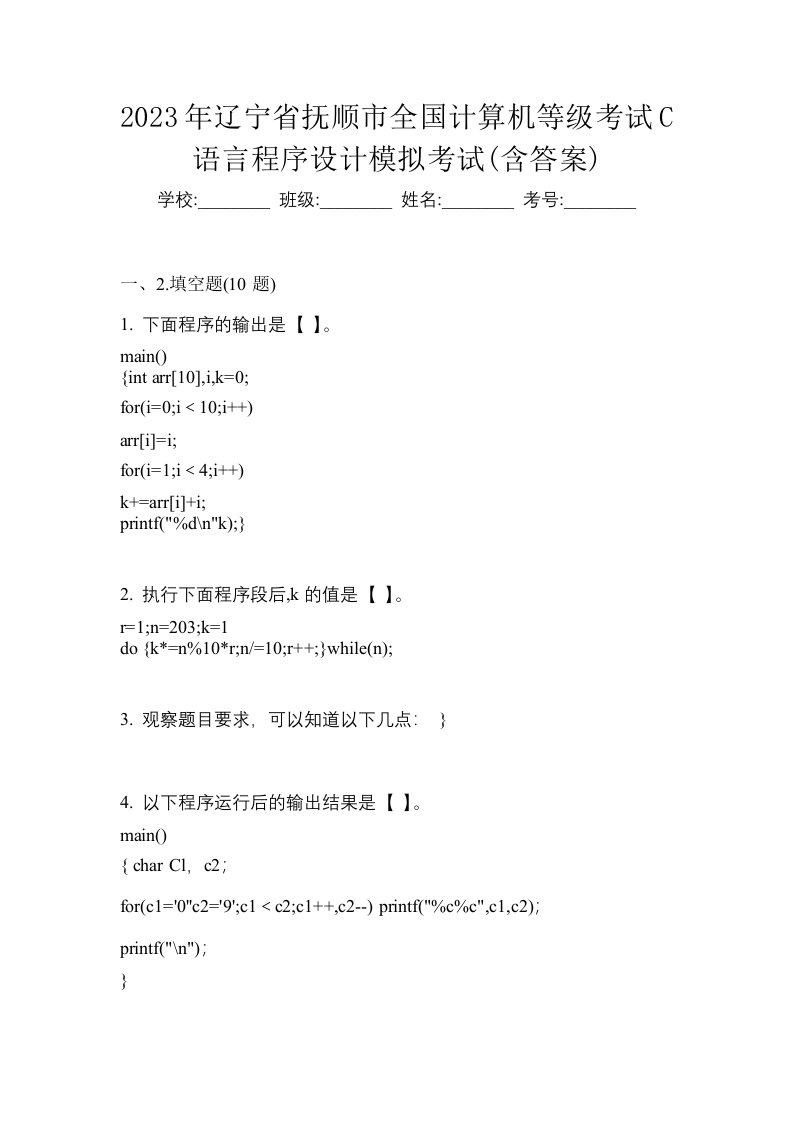 2023年辽宁省抚顺市全国计算机等级考试C语言程序设计模拟考试含答案