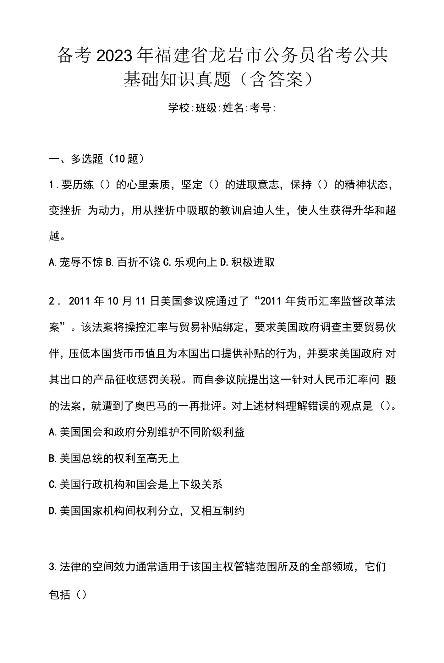 备考2023年福建省龙岩市公务员省考公共基础知识真题(含答案)