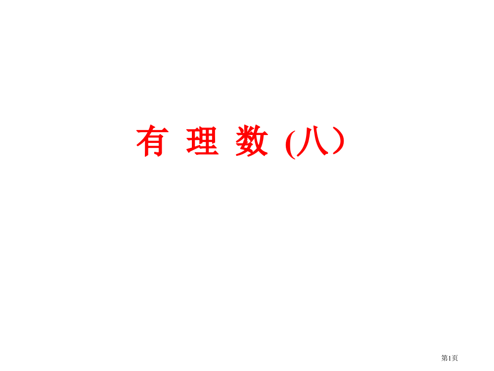 有理数减法4省公开课一等奖全国示范课微课金奖PPT课件