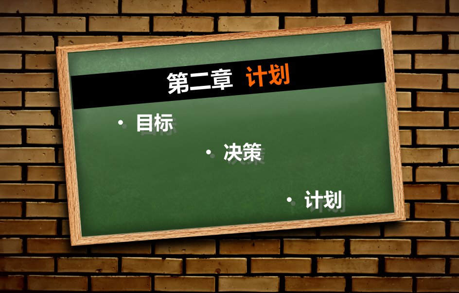 管理学划教学课件PPT